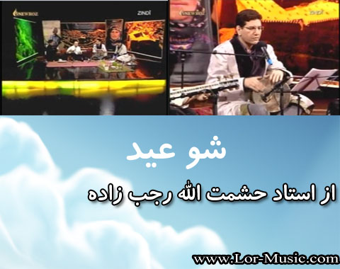 دانلود آهنگ شو عید با صدای استاد حشمت الله رجب زاده + موزیک ویدئو