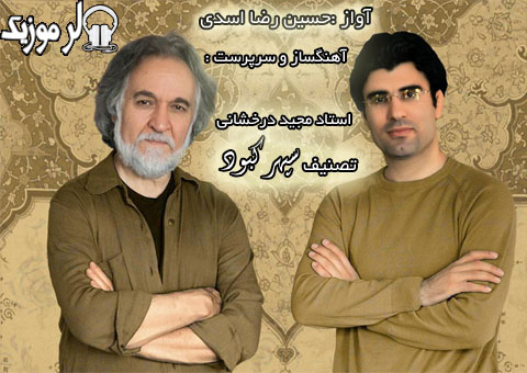 سپهر کبود حسین رضا اسدی و استاد مجید درخشانی