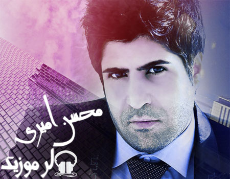 دانلود دو آهنگ فارسی بسیار زیبا با صدای محسن امیری